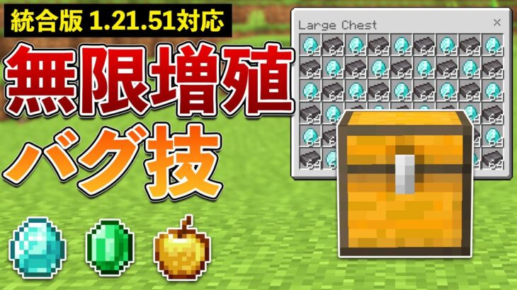 【統合版1.21.51】最新版のアイテム無限増殖バグのやり方【マイクラ / Minecraft】【PE/PS4/Switch/Xbox/Win10】