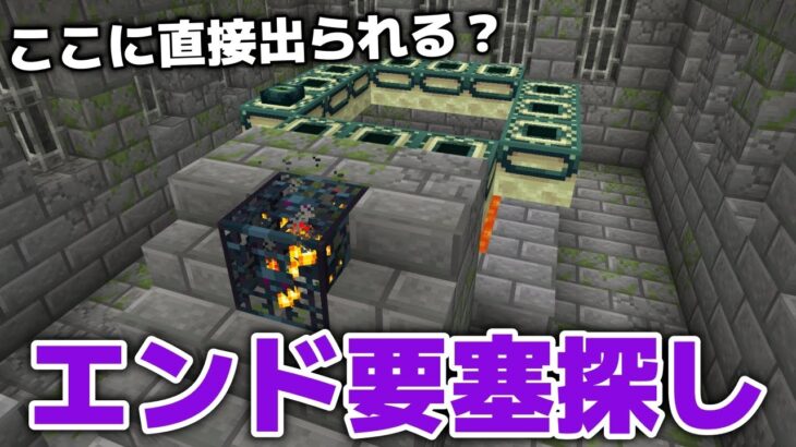 【マイクラ実況】エンド要塞探しで、ポータル部屋に直接出られる？【マイクラ統合版1.21.51】【マイクラうっかり5作業台禁止Part36】