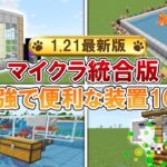 【1.21対応】マイクラ統合版最強で便利なオススメ装置10選｜マイクラ統合版