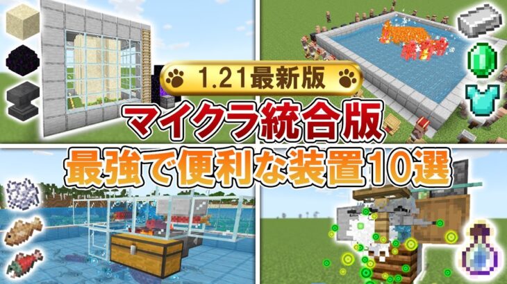 【1.21対応】マイクラ統合版最強で便利なオススメ装置10選｜マイクラ統合版