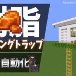 【マイクラ】樹脂が勝手に集まる！完全放置型クリーキングトラップ（統合版1.21/Bedrock/CREAKING & Resin Farm/Windows/PE/Switch/PS/Xbox)