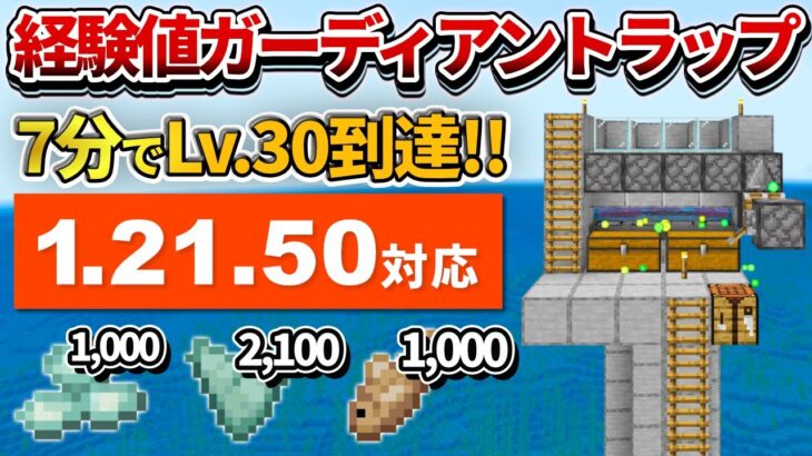 1.21対応【マイクラ統合版】７分で経験値Lv.30到達！アイテム大漁の経験値ガーディアントラップの作り方【PE/PS4/Switch/Xbox/Win10】ver1.21