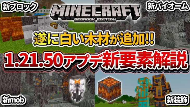 神アプデ！【マイクラ統合版】1.21の新要素これで分かる！トリッキートライアルアップデート情報まとめ！【PE/PS4/Switch/Xbox/Win10】ver1.21.50