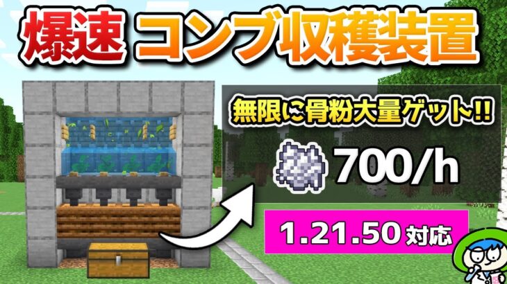 【ぶっ壊れ】ゼロティック昆布式骨粉収穫装置の作り方！【マイクラ1.21/統合版/Switch/スマホ】