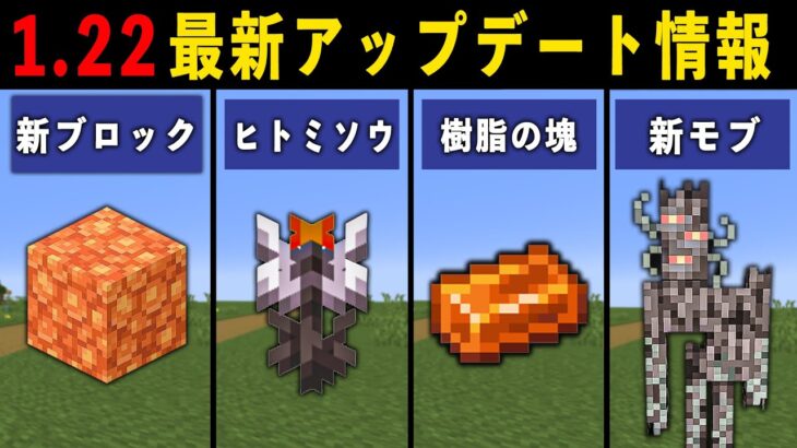 【最新1.22】絶対に見た方がいいマイクラアップデート情報まとめ【ゆっくり解説】