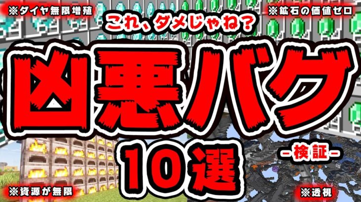 【マイクラ】致命的なバグまとめ10選。修正しないとやばいぞ…【最新版バグ検証】