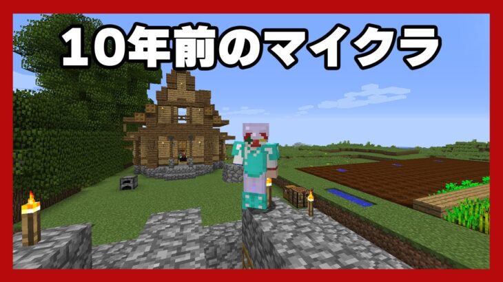 【アツクラ】10年前のマイクラ最終日【マイクラ・マインクラフト】