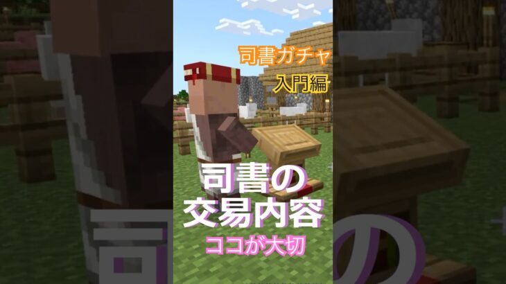 【マイクラ】『司書ガチャ』 やるよー！！入門編  [修繕]のエンチャントをさがそう！？ 統合版ハードコア// 100 Days of Hardcore Life Day 30 #shorts