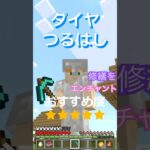 【マイクラ】レアエンチャント『修繕』！？ エンドラ討伐に向けて最高の武装をめざして強化開始！？ 統合版ハードコア// 100 Days of Hardcore Life Day 33 #shorts