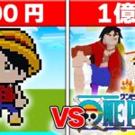 100円 vs 1億円の『ワンピース』建築対決🔥【まいくら / マインクラフト】