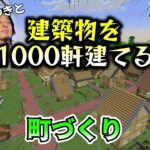 【マインクラフト】～バニラの世界でひろゆきと建築物を1000軒建てる～【ひろゆき】＃3