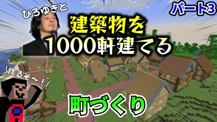 【マインクラフト】～バニラの世界でひろゆきと建築物を1000軒建てる～【ひろゆき】＃3