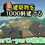 【マインクラフト】～バニラの世界でひろゆきと建築物を1000軒建てる～【総集編】part1~part5【ひろゆき】