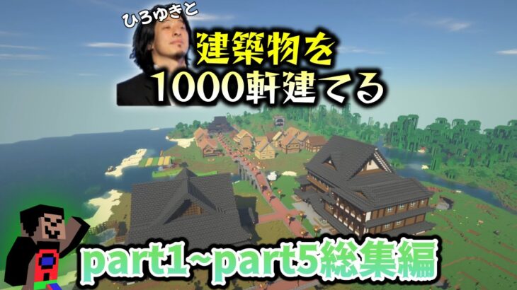 【マインクラフト】～バニラの世界でひろゆきと建築物を1000軒建てる～【総集編】part1~part5【ひろゆき】