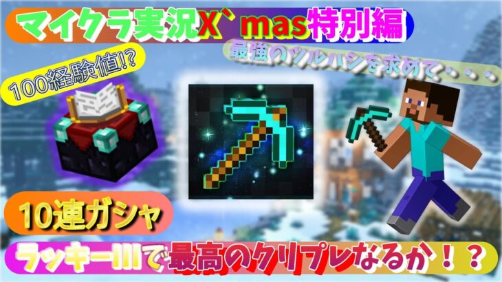 [メリクリマイクラ]エンチャントで幸運Ⅲを当てる10連ガシャ！！最高のクリプレを目指して・・[100経験値!?][マイクラ雑談][初見さん大歓迎！]