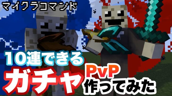 【マイクラコマンド】10連を回せるガチャPvP作ってみた 【マインクラフト 統合版 コマンド】