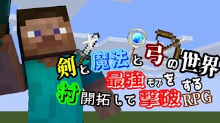 【 #マイクラ 】#11 剣と魔法と弓の世界で村を開拓するマイクラ