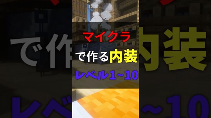 【マイクラ建築】マイクラで作る内装 レベル1~10 【マイクラ】 #minecraft #マイクラ #shorts