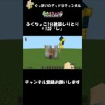 ふくちょこ1分建築しりとり『し』＃120＃shorts #ぐっぼいのグッドなチャンネル #しりとり #ちょこべぇ #ふくさき #ふくちょこ #マイクラ #建築 #minecraft #1分
