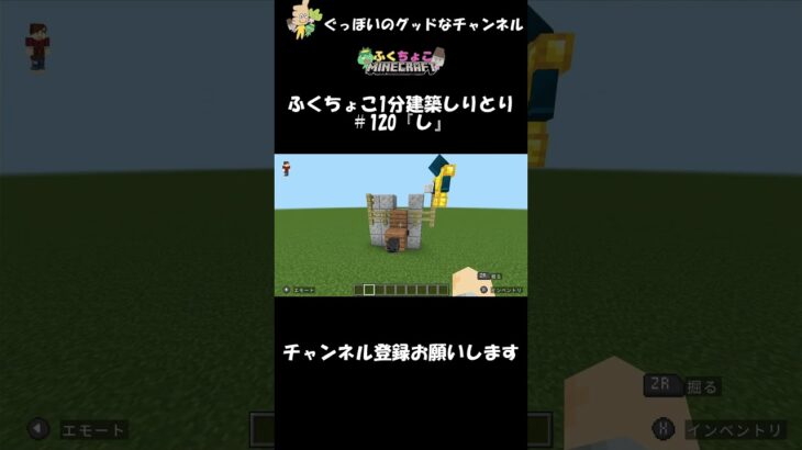 ふくちょこ1分建築しりとり『し』＃120＃shorts #ぐっぼいのグッドなチャンネル #しりとり #ちょこべぇ #ふくさき #ふくちょこ #マイクラ #建築 #minecraft #1分