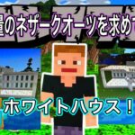 【マインクラフト】続！続！ホワイトハウスを作る③！ネザークオーツ大量に欲しい！の回。【ロシクラ】ロシクラ２　#113