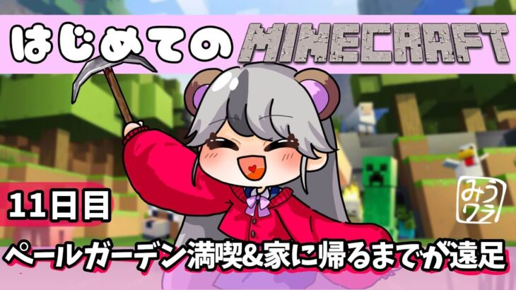 【マイクラ　ライブ】はじめてのマインクラフト　ペールガーデンを満喫！家に帰るまでが遠足です　11日目【Minecraft】