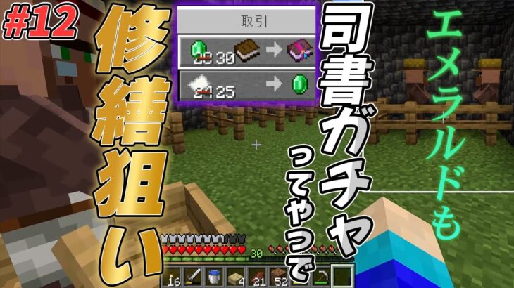 【マイクラ】エンチャントをしたいから司書ガチャに挑戦するマイクラ初心者 #12 【マインクラフト】