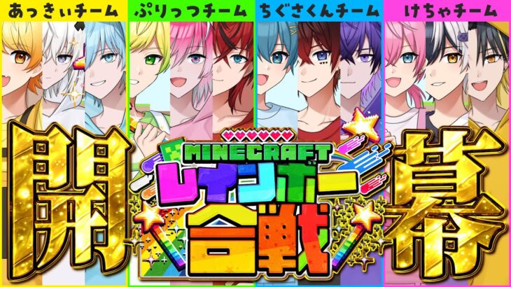 【初特別コラボ！✨】アンプ×めておら！ついにマイクラレインボー合戦開幕！？🌈✨総勢12人で暴れちゃいますWWWWWWWWWWW【AMPTAK】【アンプタック】