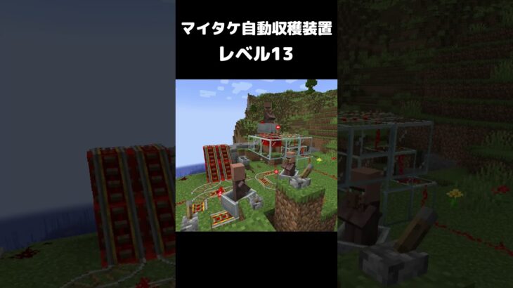 まいたけダンス マイタケ収穫装置 レベル13 #マイクラ #マインクラフト #minecraft #まいたけダンス #コマンド #建築 #スイッチ #mod #shortsfeed  #shorts