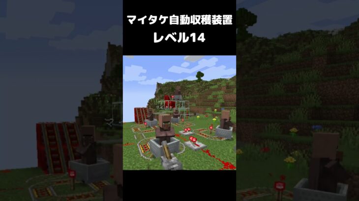 まいたけダンス マイタケ収穫装置 レベル14 #マイクラ #マインクラフト #minecraft #まいたけダンス #コマンド #建築 #スイッチ #mod #shortsfeed  #shorts