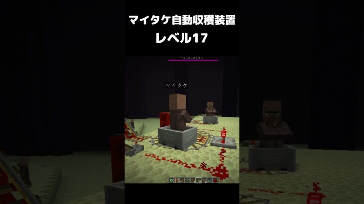 まいたけダンス マイタケ収穫装置 レベル17 #マイクラ #マインクラフト #minecraft #まいたけダンス #コマンド #建築 #スイッチ #mod #shortsfeed  #shorts