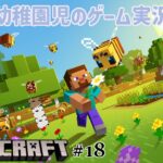 【幼稚園児のゲーム実況】やっぱり家造り【マインクラフト　#18】