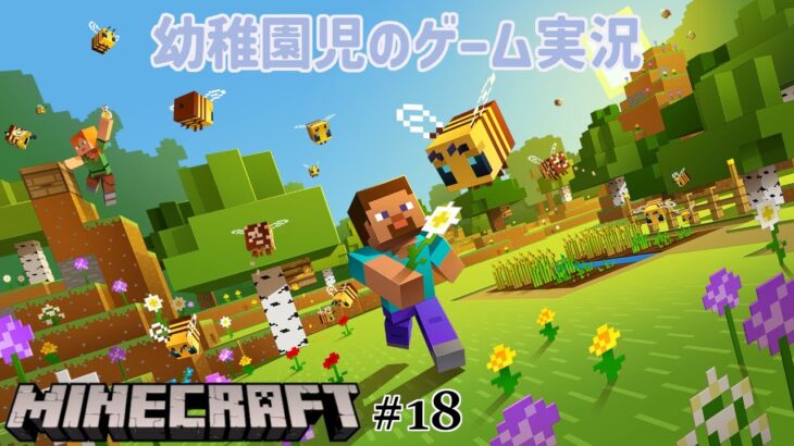 【幼稚園児のゲーム実況】やっぱり家造り【マインクラフト　#18】