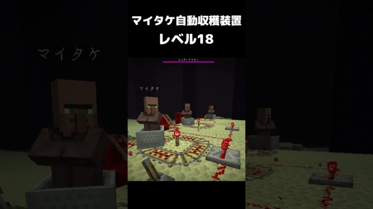 まいたけダンス マイタケ収穫装置 レベル18 #マイクラ #マインクラフト #minecraft #まいたけダンス #コマンド #建築 #スイッチ #mod #shortsfeed  #shorts