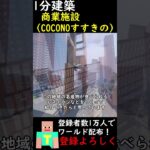 【1分建築】巨大ショッピングモールつくってみた！（COCONOすすきの 北海道) #マイクラ #マイクラ建築 #マインクラフト