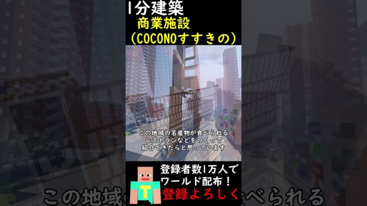 【1分建築】巨大ショッピングモールつくってみた！（COCONOすすきの 北海道) #マイクラ #マイクラ建築 #マインクラフト