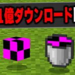 マイクラで”1億ダウンロード超えのMOD”を実際にプレイしてみたらヤバすぎたｗｗｗ【まいくら・マインクラフト】