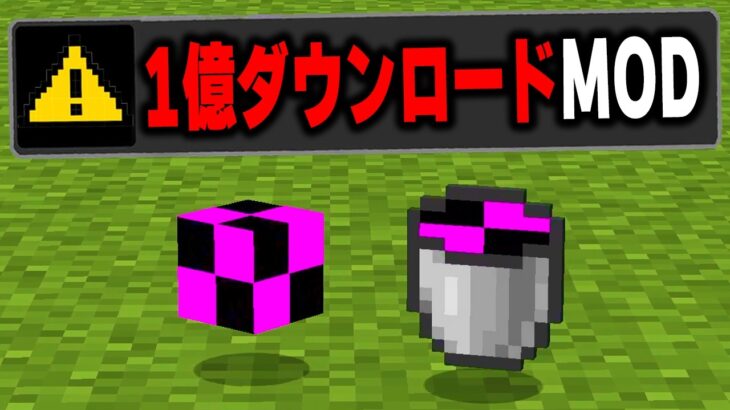 マイクラで”1億ダウンロード超えのMOD”を実際にプレイしてみたらヤバすぎたｗｗｗ【まいくら・マインクラフト】