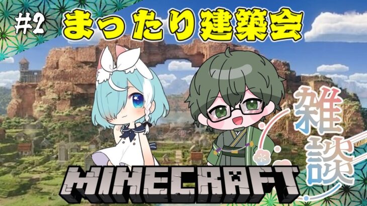 【配信アーカイブ】#2 視聴者さんとまったり建築雑談マイクラ