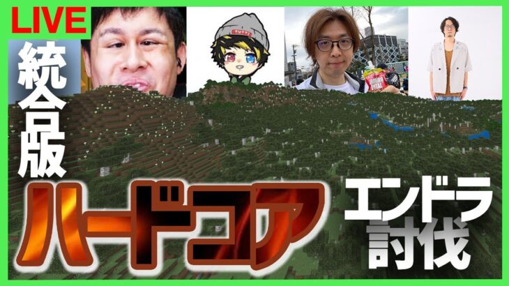 【マイクラ】統合版ハードコアでエンドラ討伐コラボ！2日目【ぎこ/つっち/じゃじゃーん菊池/まぐにぃ】