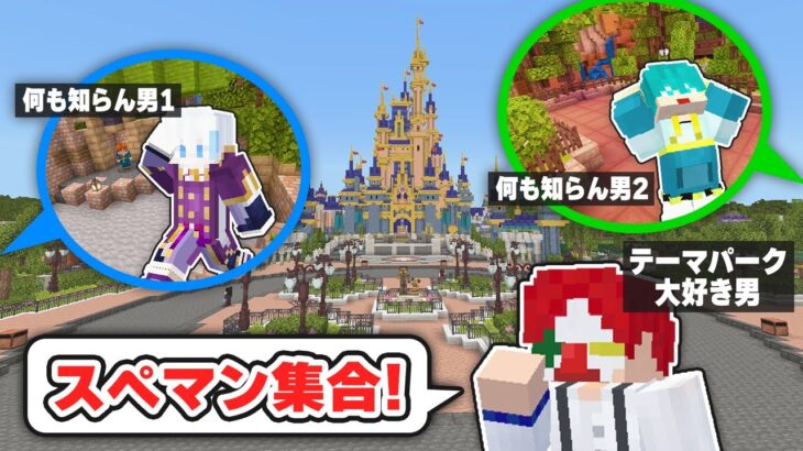 ディズニーに行ったことない男2人はバラバラなところからスタートして合流できるのか？【マイクラ・マインクラフト】