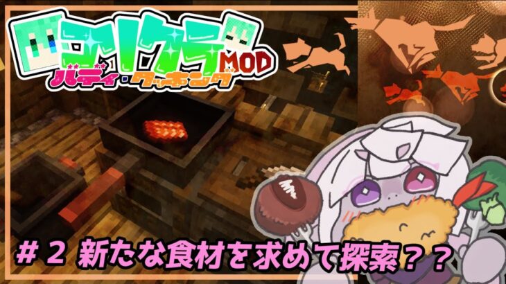 ＃2 建材を探して…【マインクラフト】【コリクラModバディ＆クッキング】