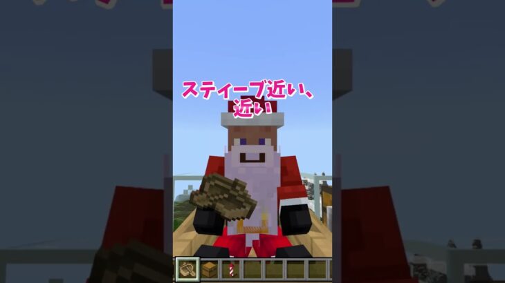 【マイクラ】クリスマス！サンタごっこをしよう2！ #いるクラ #マイクラ #shorts