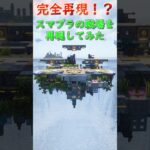 【マイクラ】2ヶ月かけて最大描画距離サイズでスマブラの戦場を作ってみた　#マイクラ #マインクラフト #マイクラ建築 #スマブラsp #ssbu