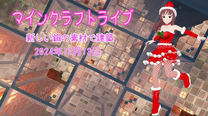 【マインクラフトライブ 】あかがみんワールドで建築、銅の建築その20