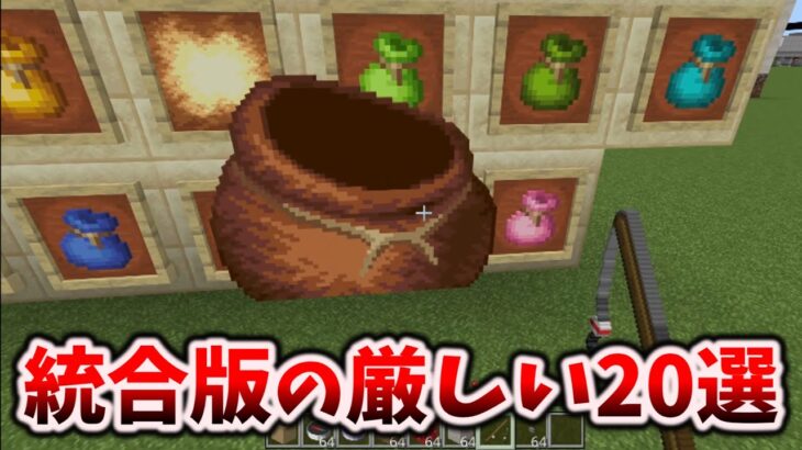 マイクラ統合版がダメな20の理由【バグ実績編】