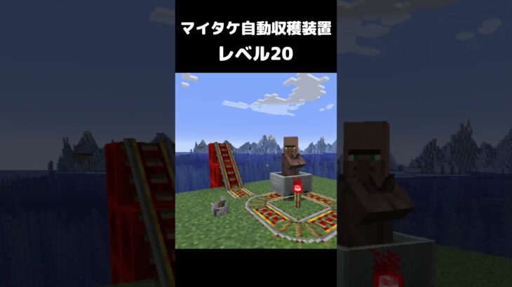 まいたけダンス マイタケ収穫装置 レベル20 #マイクラ #マインクラフト #minecraft #まいたけダンス #コマンド #建築 #スイッチ #mod #shortsfeed  #shorts