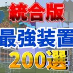 【マイクラ統合版】統合版最強装置200選