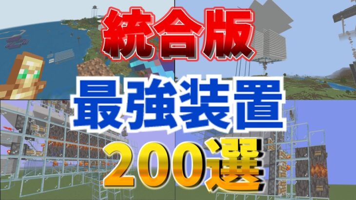 【マイクラ統合版】統合版最強装置200選