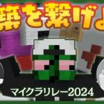 【マイクラリレー2024】つなげようぜ……俺たちの建築《勇気》をナ……！【マインクラフト】